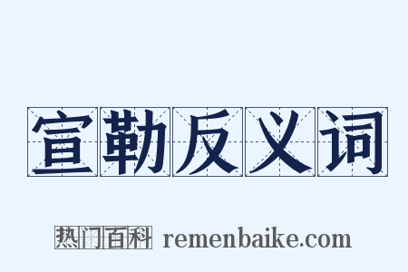 宣勒反义词是什么意思的图片
